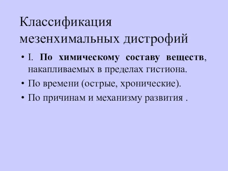 Классификация мезенхимальных дистрофий I. По химическому составу веществ, накапливаемых в