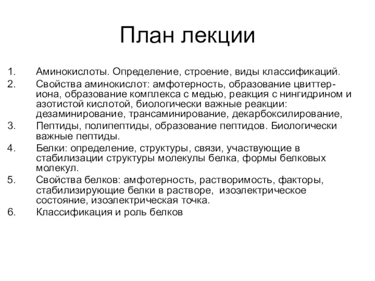 План лекции Аминокислоты. Определение, строение, виды классификаций. Свойства аминокислот: амфотерность,