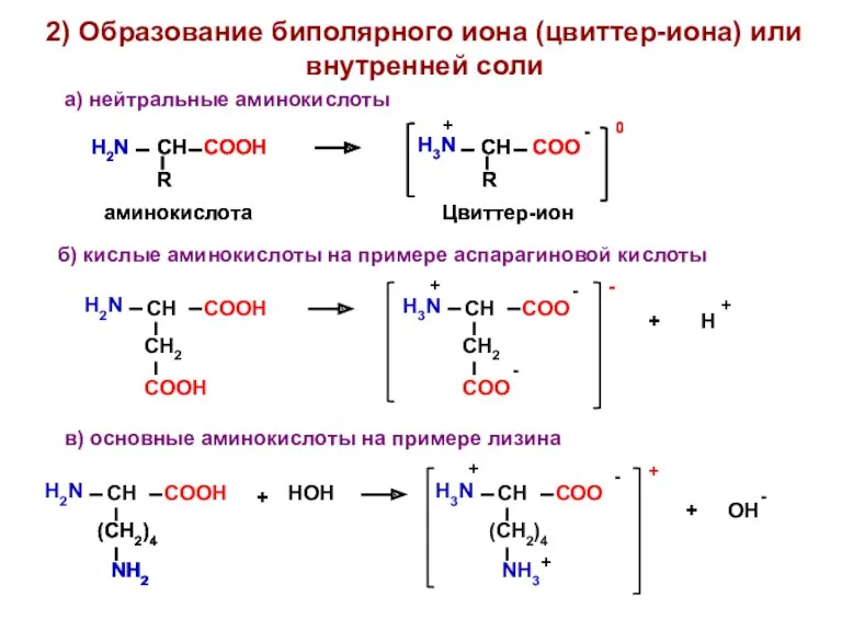 2) Образование биполярного иона (цвиттер-иона) или внутренней соли а) нейтральные