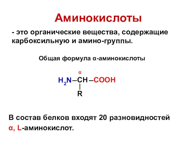 Аминокислоты - это органические вещества, содержащие карбоксильную и амино-группы. В