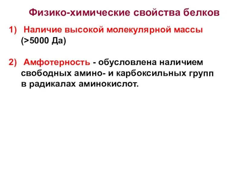 Физико-химические свойства белков Наличие высокой молекулярной массы (>5000 Да) Амфотерность