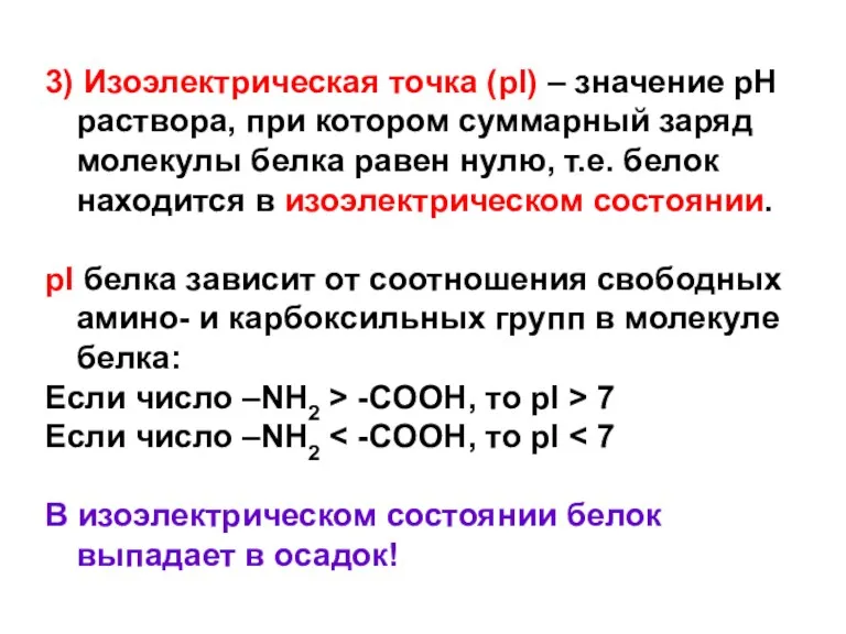 3) Изоэлектрическая точка (рI) – значение рН раствора, при котором