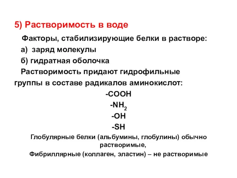 5) Растворимость в воде Факторы, стабилизирующие белки в растворе: а)