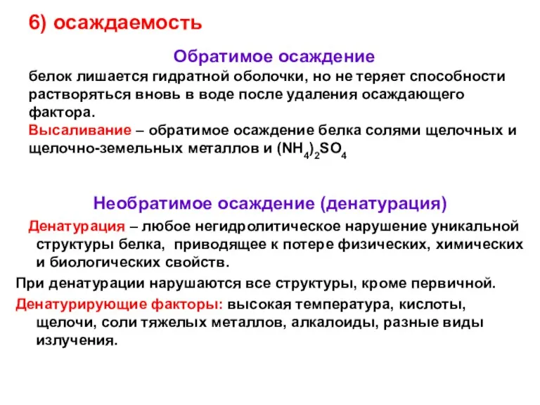 6) осаждаемость Необратимое осаждение (денатурация) Денатурация – любое негидролитическое нарушение