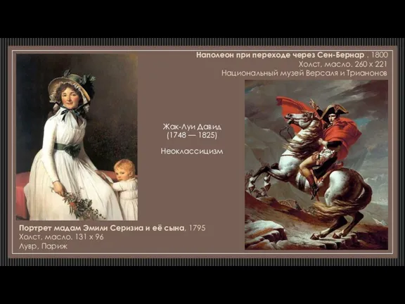 Жак-Луи Давид (1748 — 1825) Неоклассицизм Портрет мадам Эмили Серизиа