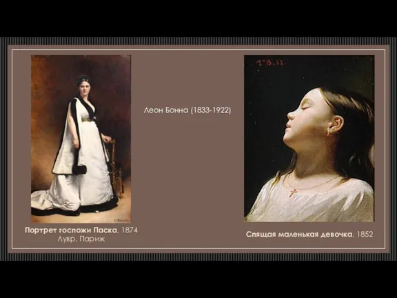 Леон Бонна (1833-1922) Портрет госпожи Паска, 1874 Лувр, Париж Спящая маленькая девочка, 1852