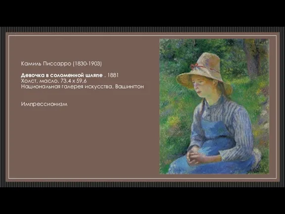 Камиль Писсарро (1830-1903) Девочка в соломенной шляпе . 1881 Холст,