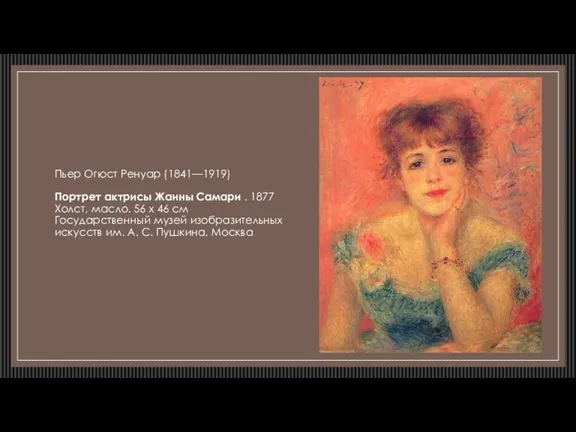 Пьер Огюст Ренуар (1841—1919) Портрет актрисы Жанны Самари . 1877