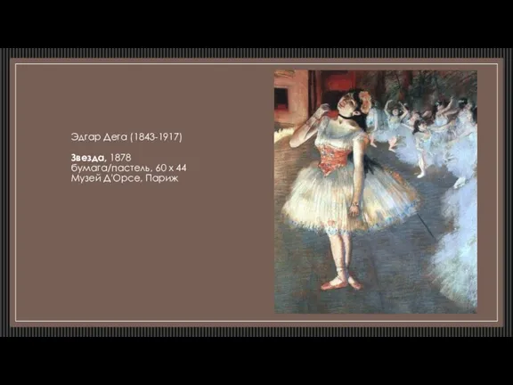 Эдгар Дега (1843-1917) Звезда, 1878 бумага/пастель, 60 х 44 Музей Д'Орсе, Париж