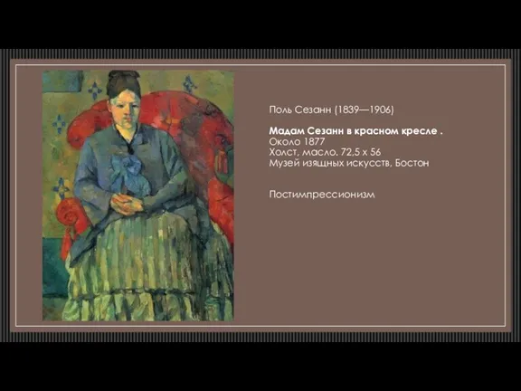 Поль Сезанн (1839—1906) Мадам Сезанн в красном кресле . Около