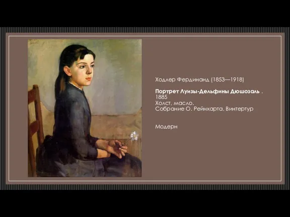 Ходлер Фердинанд (1853—1918) Портрет Луизы-Дельфины Дюшозаль . 1885 Холст, масло. Собрание О. Рейнхарта, Винтертур Модерн