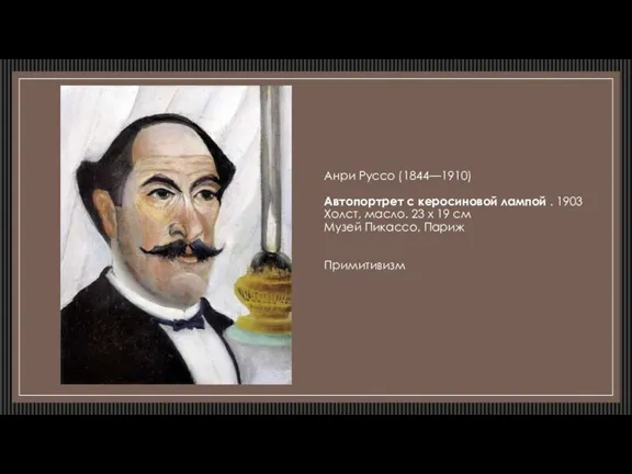 Анри Руссо (1844—1910) Автопортрет с керосиновой лампой . 1903 Холст,