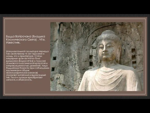 Будда Вайрочана (Владыка Космического Света) . VII в. Известняк. Монументальной