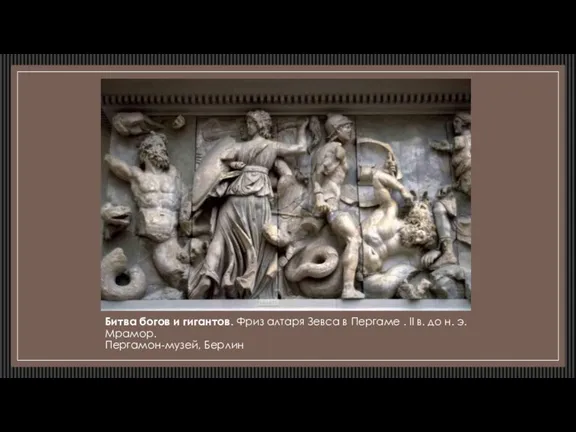 Битва богов и гигантов. Фриз алтаря Зевса в Пергаме .