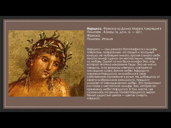 Нарцисс. Фреска из Дома Марка Лукреция в Помпеях . Конец