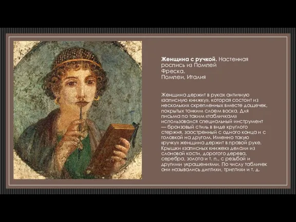 Женщина с ручкой. Настенная роспись из Помпей Фреска. Помпеи, Италия
