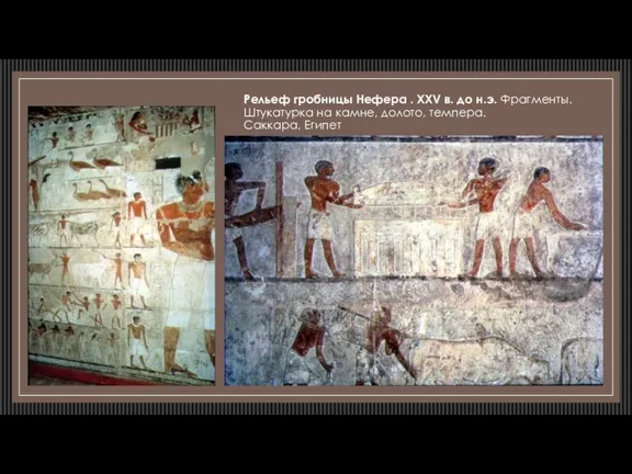 Рельеф гробницы Нефера . XXV в. до н.э. Фрагменты. Штукатурка на камне, долото, темпера. Саккара, Египет