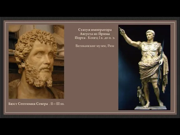 Статуя императора Августа из Прима Порта . Конец I в.