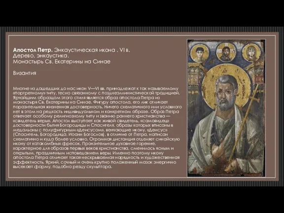 Апостол Петр. Энкаустическая икона . VI в. Дерево, энкаустика. Монастырь