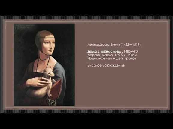 Леонардо да Винчи (1452—1519) Дама с горностаем . 1485—90 Дерево,