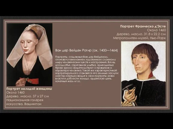 Ван дер Вейден Рогир (ок. 1400—1464) Портреты, созданные Ван дер