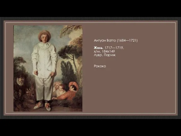Антуан Ватто (1684—1721) Жиль. 1717—1719. х/м, 184х149 Лувр. Париж Рококо