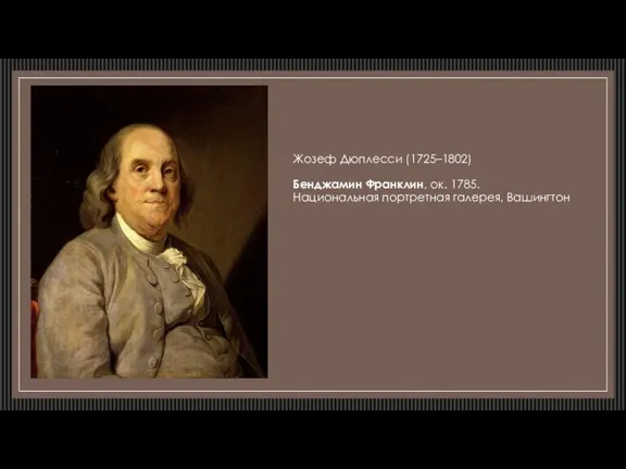 Жозеф Дюплесси (1725–1802) Бенджамин Франклин, ок. 1785. Национальная портретная галерея, Вашингтон