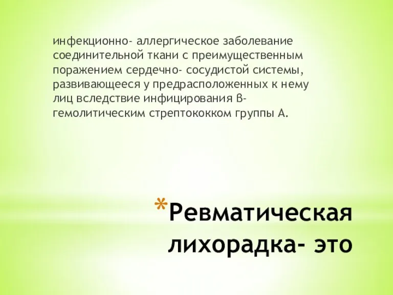 Ревматическая лихорадка- это инфекционно- аллергическое заболевание соединительной ткани с преимущественным