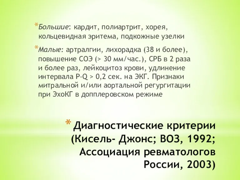 Диагностические критерии (Кисель- Джонс; ВОЗ, 1992; Ассоциация ревматологов России, 2003)