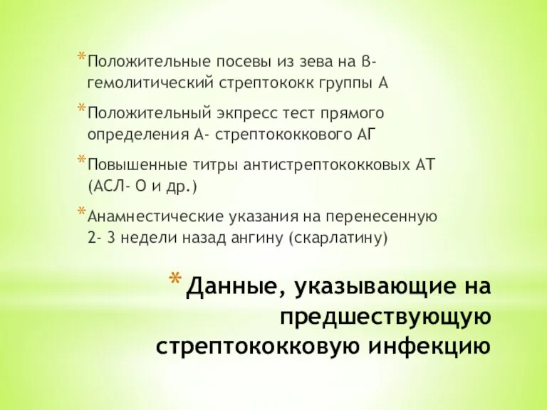 Данные, указывающие на предшествующую стрептококковую инфекцию Положительные посевы из зева