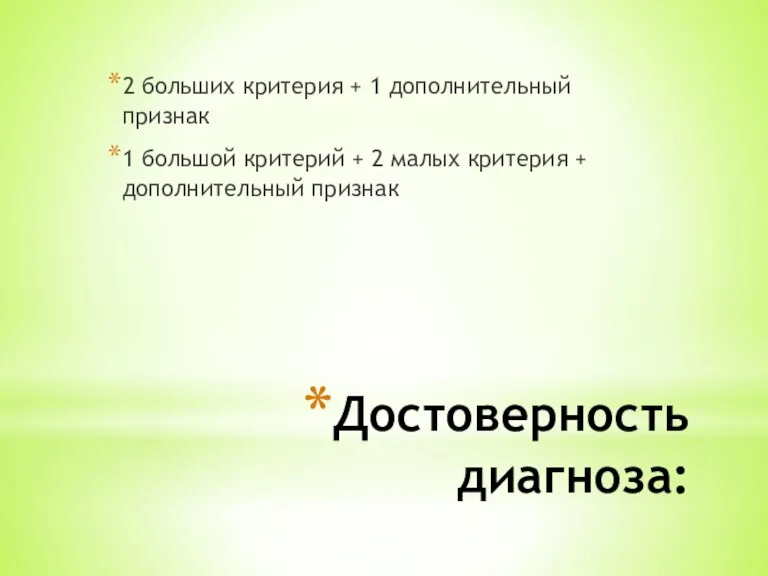 Достоверность диагноза: 2 больших критерия + 1 дополнительный признак 1