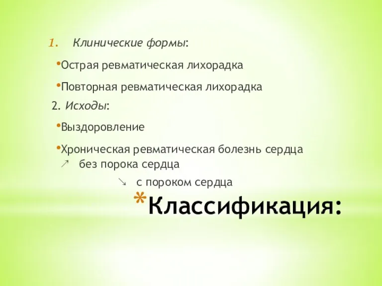 Классификация: Клинические формы: Острая ревматическая лихорадка Повторная ревматическая лихорадка 2.