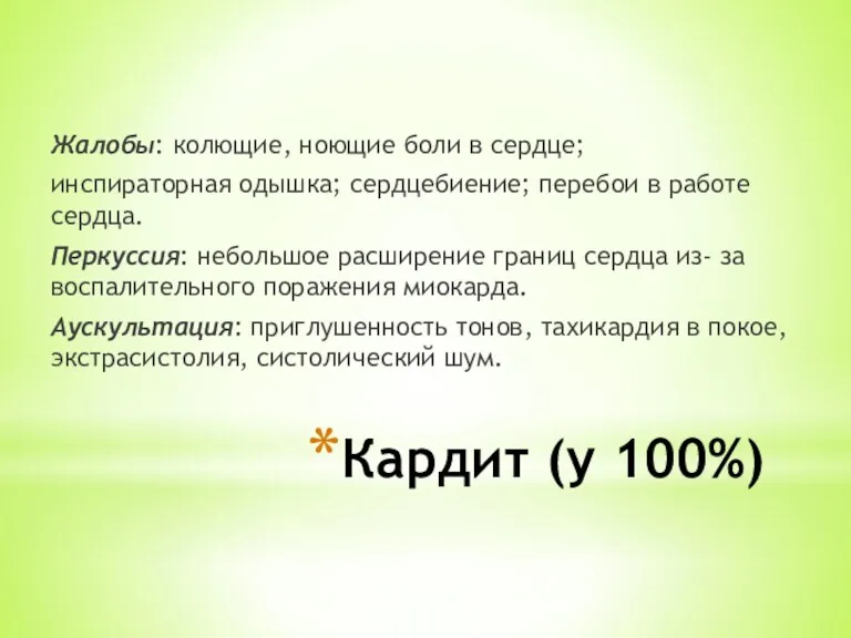 Кардит (у 100%) Жалобы: колющие, ноющие боли в сердце; инспираторная