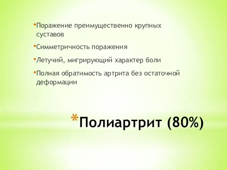 Полиартрит (80%) Поражение преимущественно крупных суставов Симметричность поражения Летучий, мигрирующий