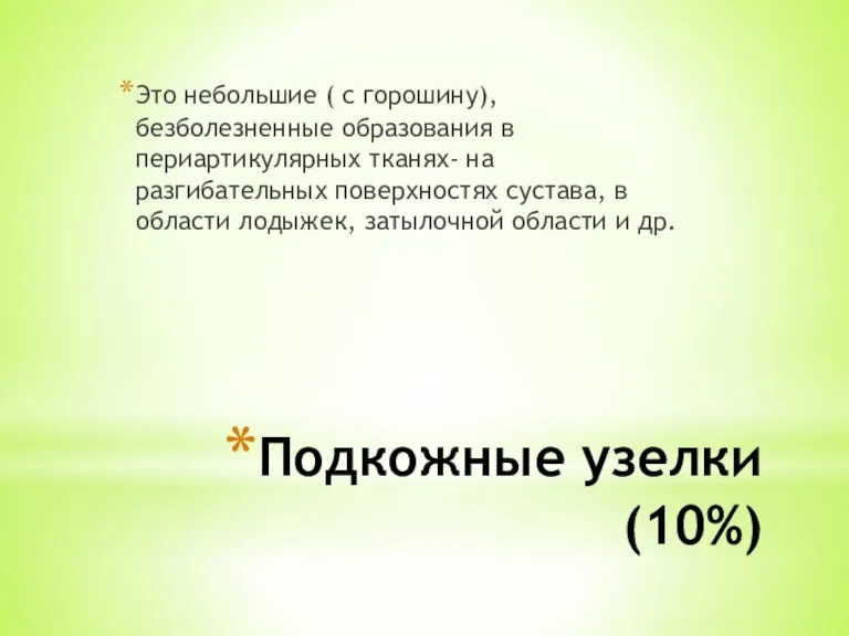 Подкожные узелки (10%) Это небольшие ( с горошину), безболезненные образования