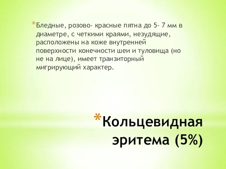 Кольцевидная эритема (5%) Бледные, розово- красные пятна до 5- 7