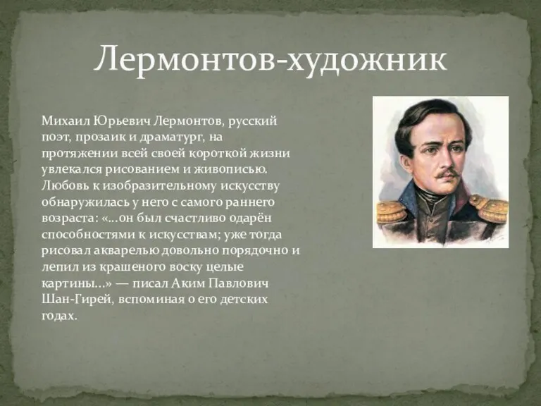 Лермонтов-художник Михаил Юрьевич Лермонтов, русский поэт, прозаик и драматург, на