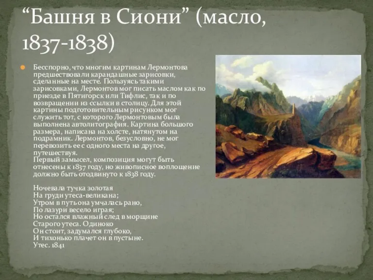 Бесспорно, что многим картинам Лермонтова предшествовали карандашные зарисовки, сделанные на