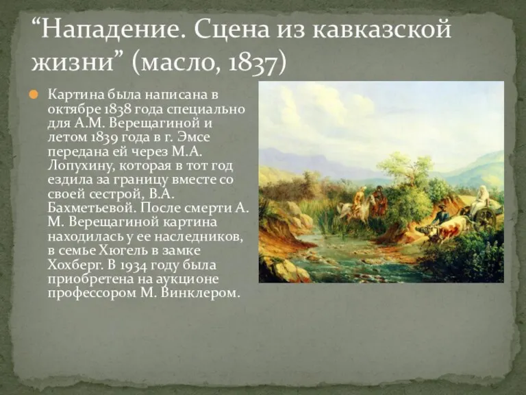 Картина была написана в октябре 1838 года специально для А.М.