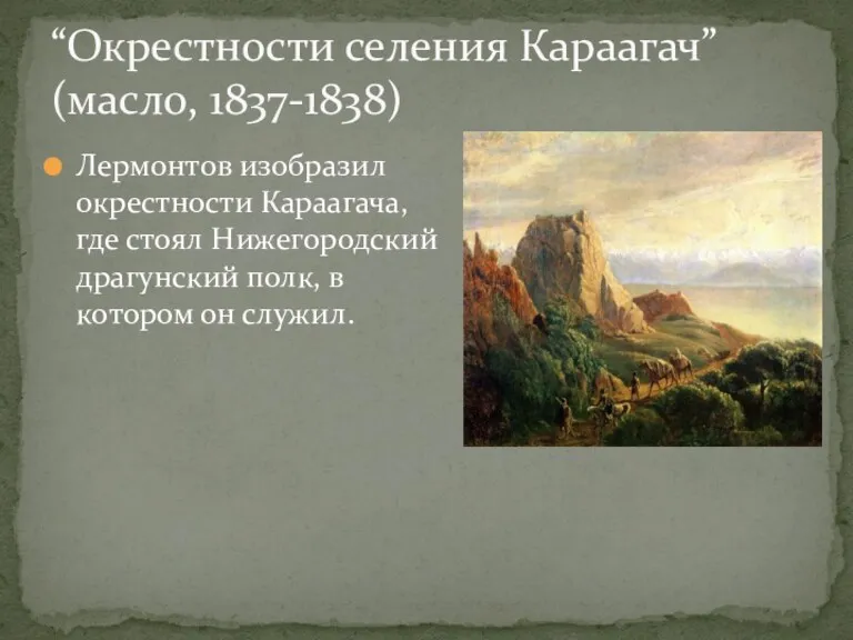 Лермонтов изобразил окрестности Караагача, где стоял Нижегородский драгунский полк, в