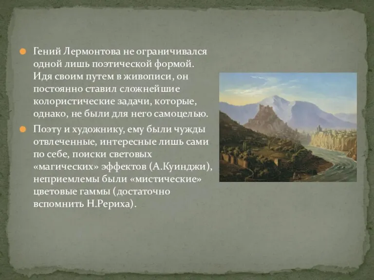 Гений Лермонтова не ограничивался одной лишь поэтической формой. Идя своим