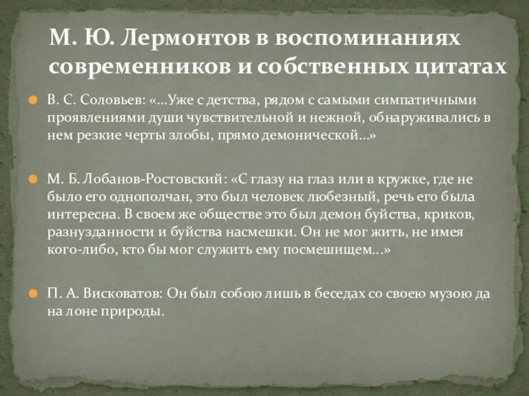 В. С. Соловьев: «...Уже с детства, рядом с самыми симпатичными