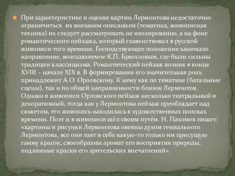 При характеристике и оценке картин Лермонтова недостаточно ограничиться их внешним