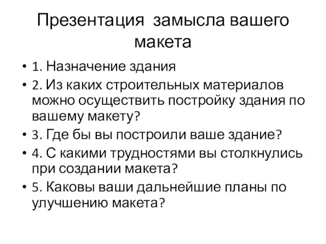 Презентация замысла вашего макета 1. Назначение здания 2. Из каких