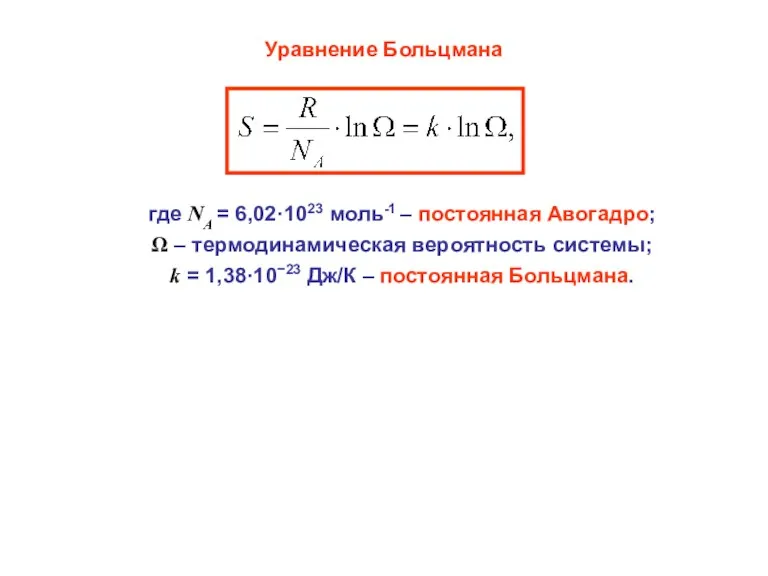 где NA = 6,02·1023 моль-1 – постоянная Авогадро; Ω –