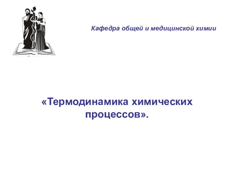 «Термодинамика химических процессов». Кафедра общей и медицинской химии