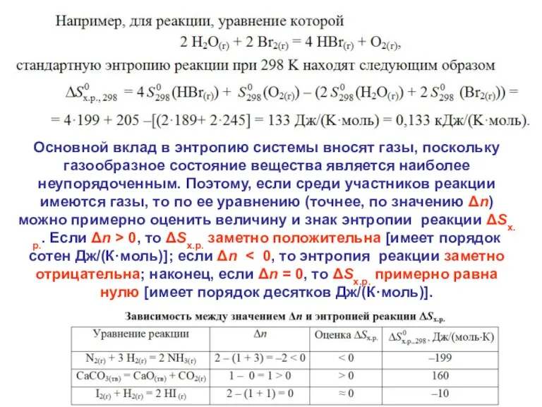 Основной вклад в энтропию системы вносят газы, поскольку газообразное состояние