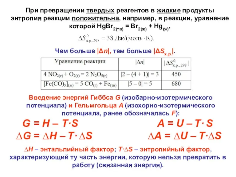 Введение энергий Гиббса G (изобарно-изотермического потенциала) и Гельмгольца A (изохорно-изотермического