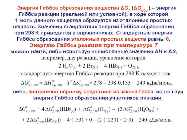 Энергия Гиббса образования вещества ΔGf (ΔGобр.) – энергия Гиббса реакции