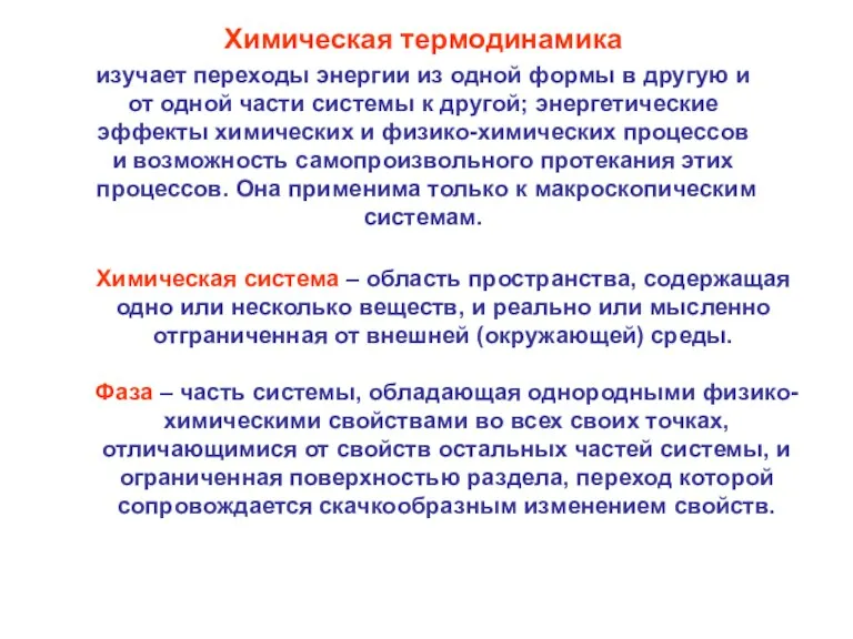 Химическая термодинамика изучает переходы энергии из одной формы в другую